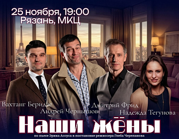 Спектакль "Наши жены" - МКЦ Рязань
