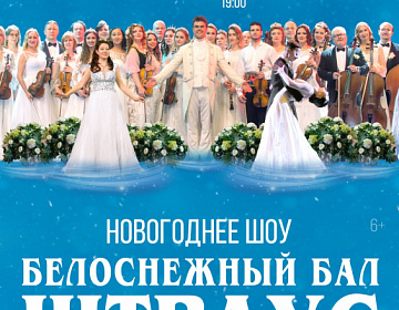 Новогоднее шоу «БЕЛОСНЕЖНЫЙ БАЛ ИОГАННА ШТРАУСА» CONCORD ORCHESTRA - МКЦ Рязань