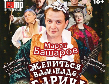 Спектакль "Жениться Вам надо, Барин!" - МКЦ Рязань