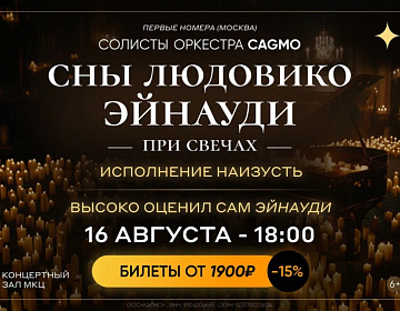 CAGMO «Сны Людовико Эйнауди при свечах» - МКЦ Рязань