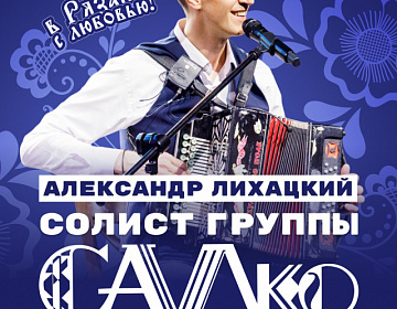 Концерт Александра Лихацкого - МКЦ Рязань