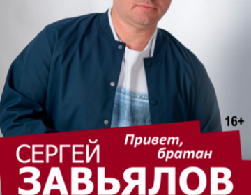 Концерт Сергея Завьялова - МКЦ Рязань
