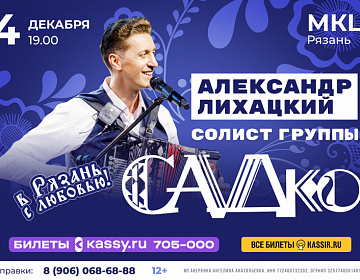 Концерт Александра Лихацкого "В Рязань, с любовью!" - МКЦ Рязань