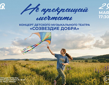 Концерт "Не прекращай мечтать" - МКЦ Рязань