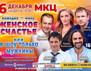 Комедия "Женское счастье, или В шоу только мужчины" - МКЦ Рязань
