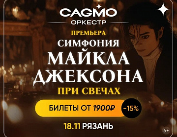 Оркестр CAGMO. Симфония Майкла Джексона при свечах - МКЦ Рязань