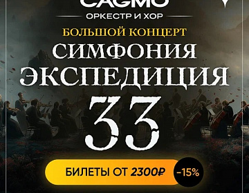 Оркестр CAGMO Симфония Экспедиция 33 - МКЦ Рязань