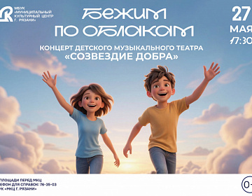 Концерт "Бежим по облакам" - МКЦ Рязань